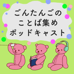 Podcast thumbnail for ごんたんごのことば集めポッドキャスト