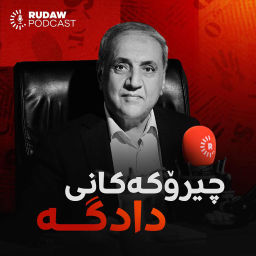 Podcast thumbnail for چیرۆکەکانی دادگە