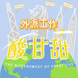 Podcast thumbnail for 外派工作酸甘甜