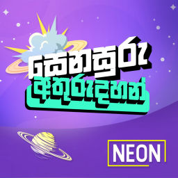 Podcast thumbnail for සෙනසුරු අතුරුදහන් - Senasuru Athurudahan