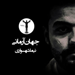Podcast thumbnail for جهان آرمانی
