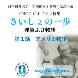Podcast thumbnail for 「さいしょの一歩~浅賀ふさ物語」戦前・戦後の激動を生き、日本初の医療ソーシャルワーカーとなった女性の物語
