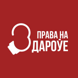 Podcast thumbnail for Права на здароўе