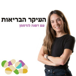 Podcast thumbnail for העיקר הבריאות עם דפנה לנדסמן