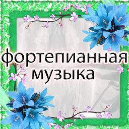 Podcast thumbnail for фортепианная музыка