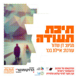Podcast thumbnail for תיבת תעודה