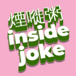 Podcast thumbnail for 煙嘥粥