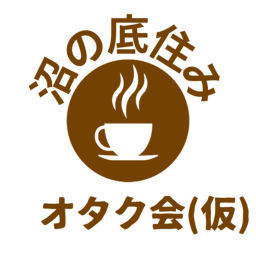 Podcast thumbnail for 沼の底住みオタクの茶会