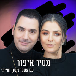 Podcast thumbnail for מסיר איפור