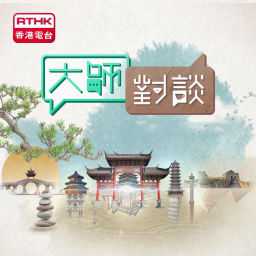 Podcast thumbnail for 大師對談