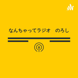Podcast thumbnail for なんちゃってラジオ のろし