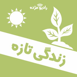 Podcast thumbnail for زندگی تازه