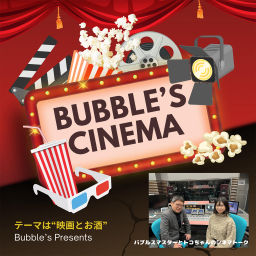 Podcast thumbnail for BUBBLE'SCINEMA (バブルスシネマ)