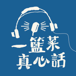 Podcast thumbnail for 一籃菜·真心話