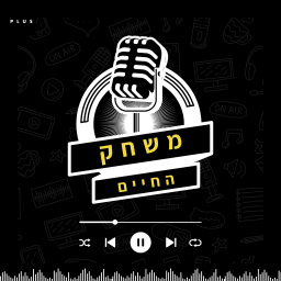 Podcast thumbnail for משחק החיים - פודקאסט בנושאי שיווק, עסקים והצלחה
