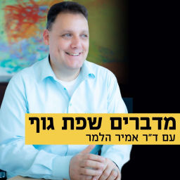 Podcast thumbnail for מדברים שפת גוף