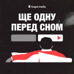 Podcast thumbnail for Ще одну перед сном