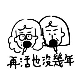 Podcast thumbnail for 再活也沒幾年