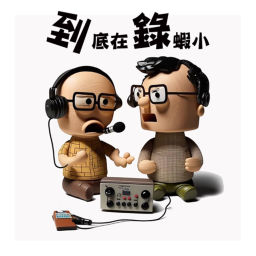 Podcast thumbnail for 到底在錄蝦小