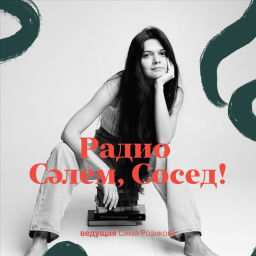 Podcast thumbnail for Радио "Салем, Сосед!"