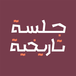Podcast thumbnail for جلسة تاريخية