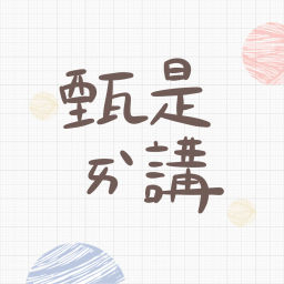 Podcast thumbnail for 甄是愛講