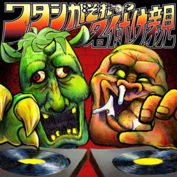 Podcast thumbnail for ワタシがそれの名付け親