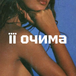 Podcast thumbnail for її очима