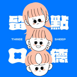 Podcast thumbnail for 要不要留點口德