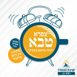 Podcast thumbnail for ישיבת רמת גן- צפרא טבא