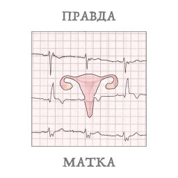 Podcast thumbnail for Правда-матка