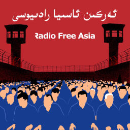 Podcast thumbnail for ئەركىن ئاسىيا رادىئوسى
