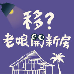 Podcast thumbnail for 移?老娘開新房