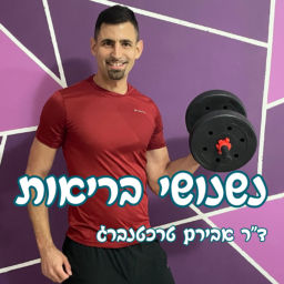 Podcast thumbnail for נשנושי בריאות