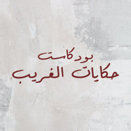 Podcast thumbnail for حكايات الغريب