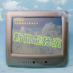 Podcast thumbnail for 新聞龍捲瘋|News Tornacrazy