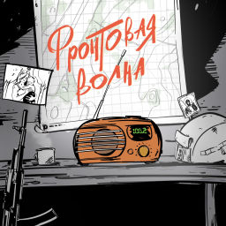 Podcast thumbnail for Фронтовая волна