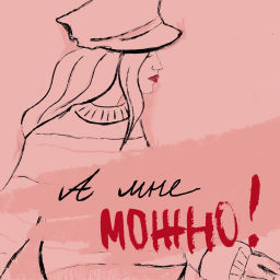 Podcast thumbnail for А мне можно!