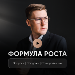 Podcast thumbnail for ФОРМУЛА РОСТА