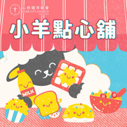 Podcast thumbnail for 小羊點心舖
