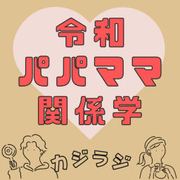 Podcast thumbnail for カジラジ 〜令和パパママ コミュニケーション学〜