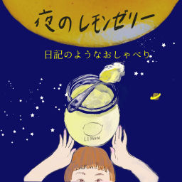 Podcast thumbnail for 夜のレモンゼリー