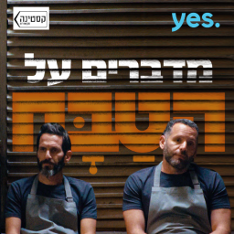Podcast thumbnail for מדברים על הטַּבָּח