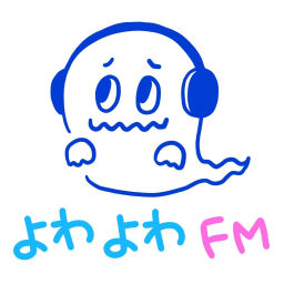 Podcast thumbnail for よわよわえふえむ