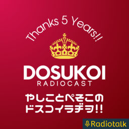 Podcast thumbnail for やしことぺそこのドスコイラヂヲ‼︎