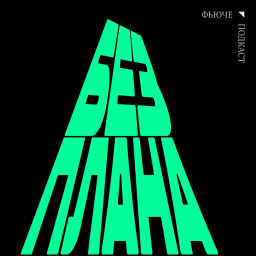 Podcast thumbnail for Без плана