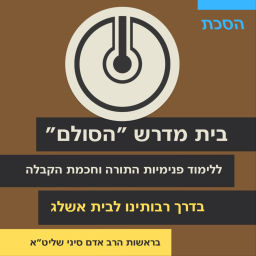 Podcast thumbnail for Hasulam — a center for the study of Kabbalah — בית מדרש ״הסולם״ ללימוד פנימיות התורה וחכמת הקבלה