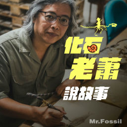 Podcast thumbnail for 化石老蕭說故事