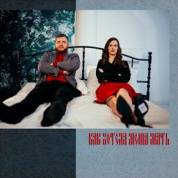 Podcast thumbnail for Как хотела меня мать