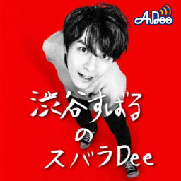 Podcast thumbnail for 渋谷すばるのスバラDee